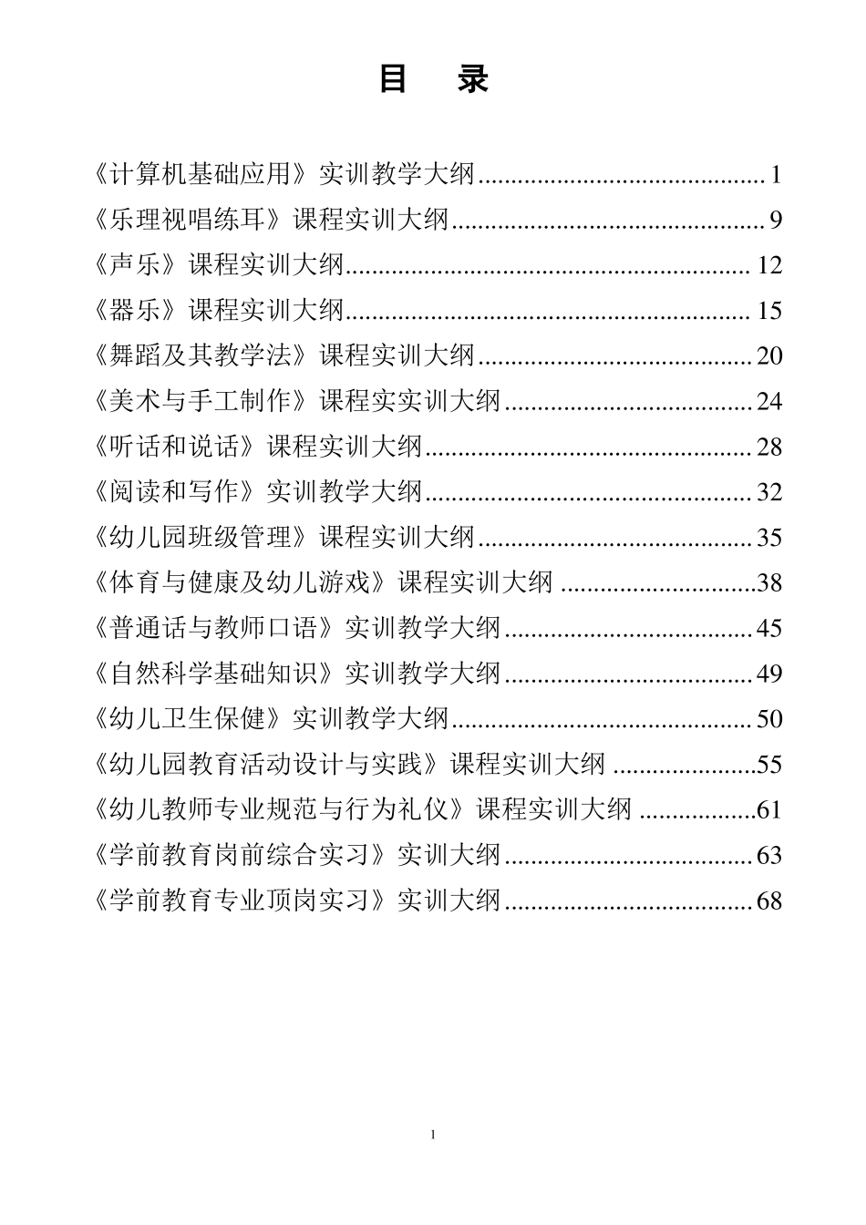 幼师课程实训大纲新_第1页