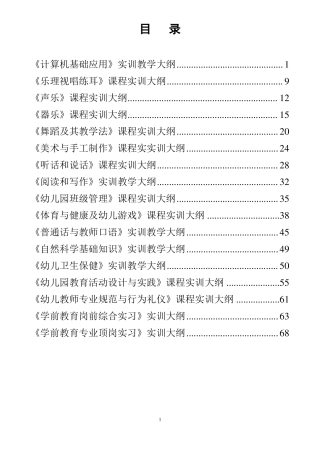 幼师课程实训大纲新