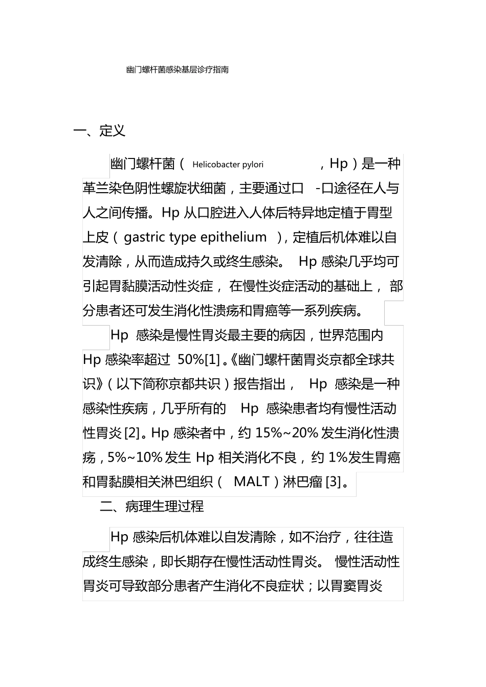 幽门螺杆菌感染基层诊疗指引实践版·2019_第1页