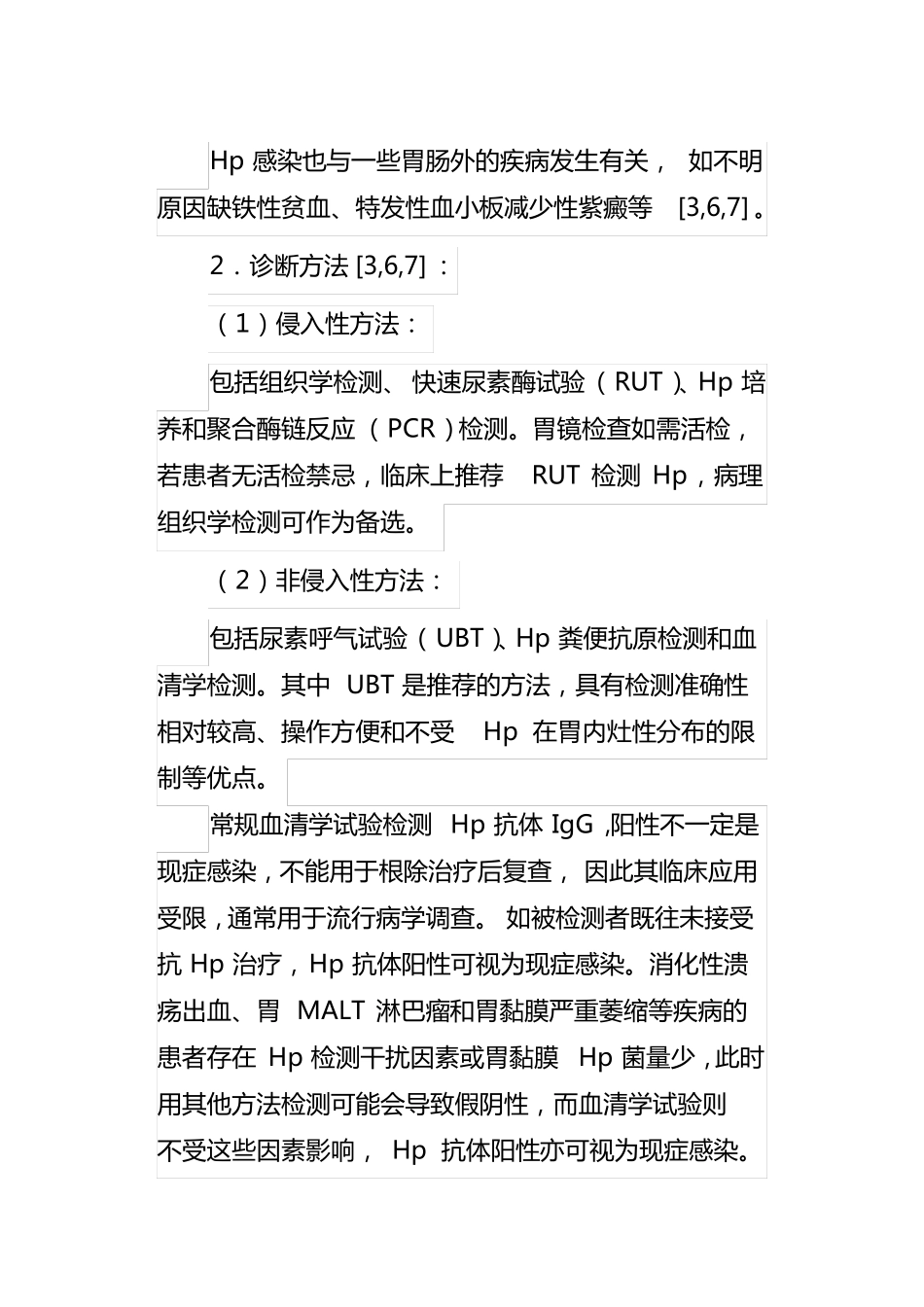 幽门螺杆菌感染基层诊疗指引实践版·2019_第3页