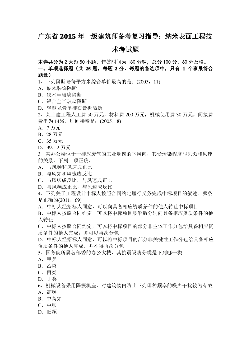 广东2015年一级建筑师备考复习指导：纳米表面工程技术考试题_第1页