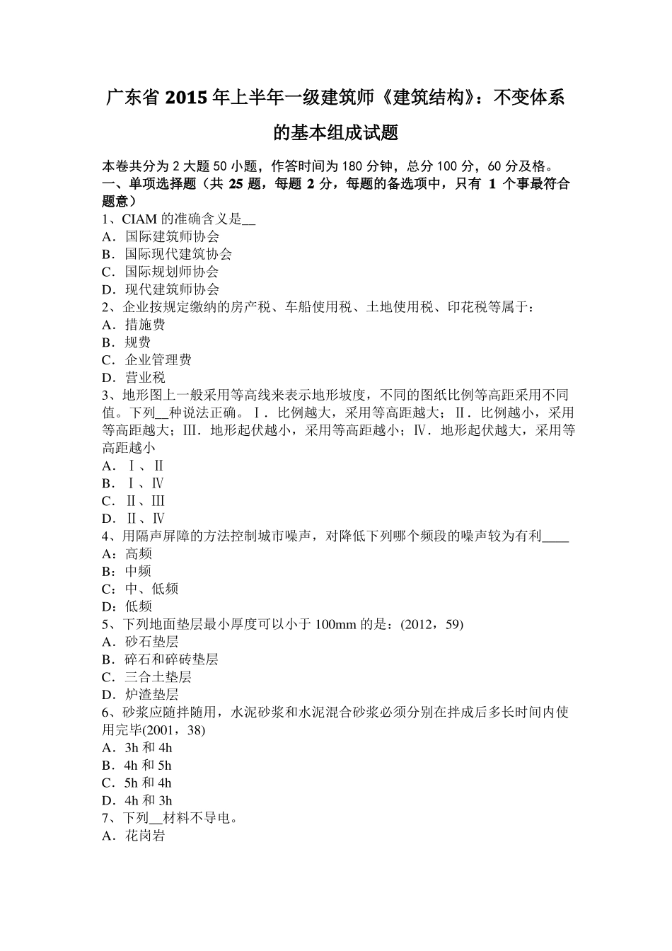 广东2015年上半年一级建筑师建筑结构：不变体系的基本组成试题_第1页