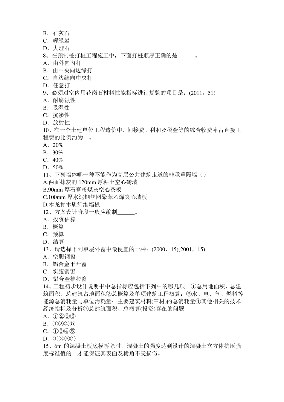 广东2015年上半年一级建筑师建筑结构：不变体系的基本组成试题_第2页