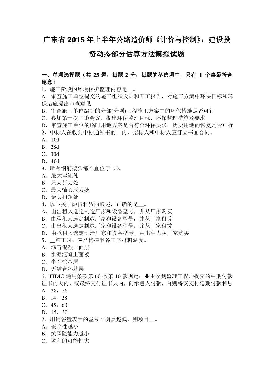 广东2015年上半年公路造价师计价与控制：建设投资动态部分估算方法模拟试题_第1页
