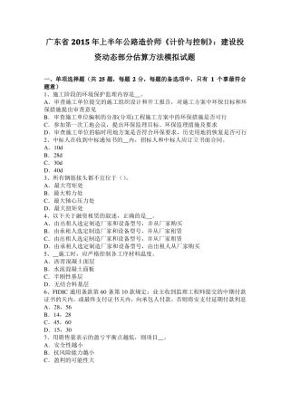 广东2015年上半年公路造价师计价与控制：建设投资动态部分估算方法模拟试题