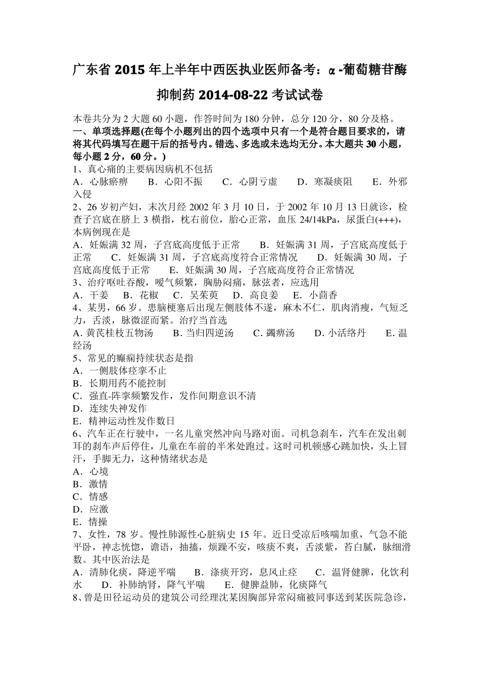 广东2015年上半年中西医执业医师备考：α-葡萄糖苷酶抑制药20108-22考试试卷_第1页