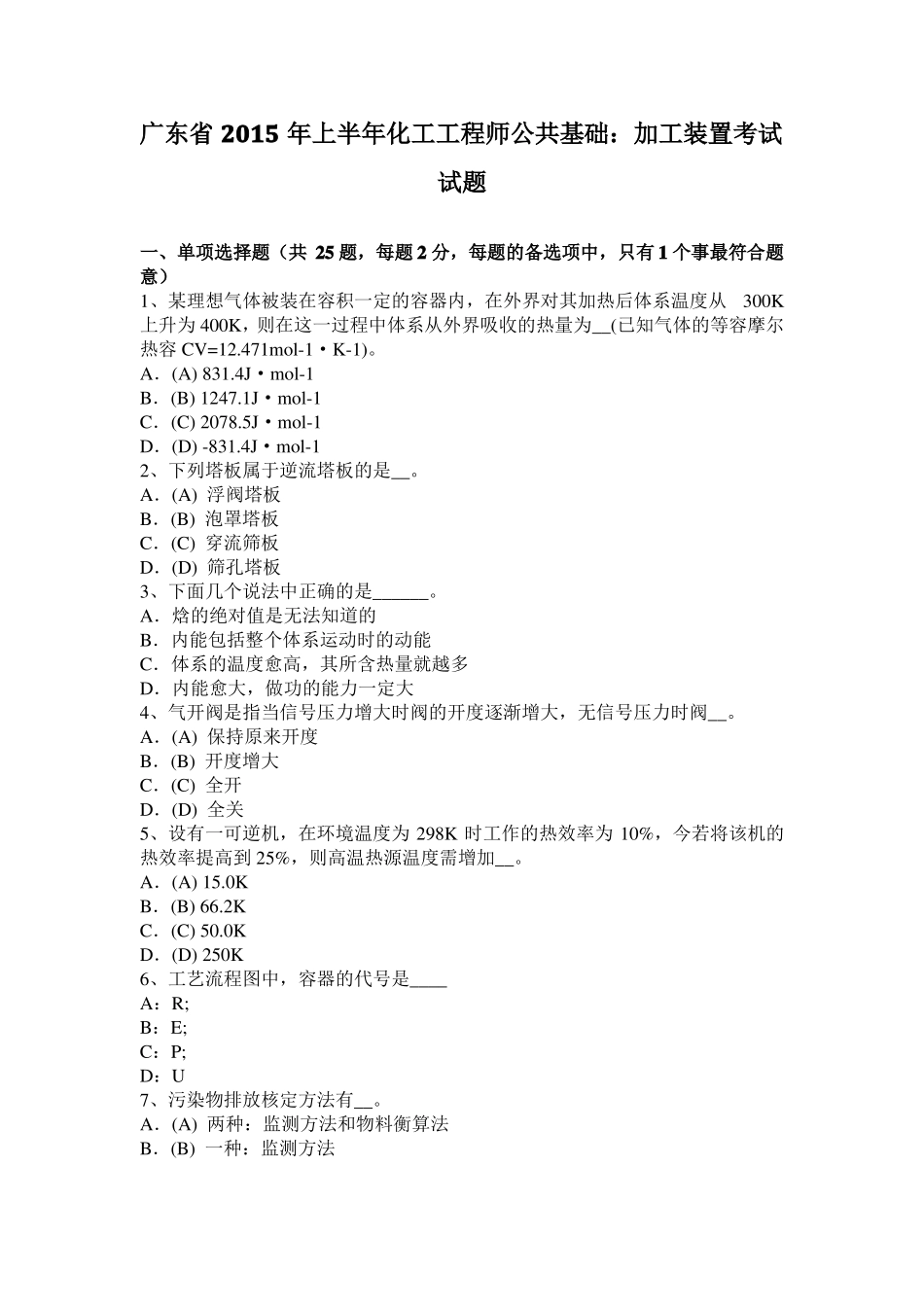 广东2015年上半年化工工程师公共基础：加工装置考试试题_第1页