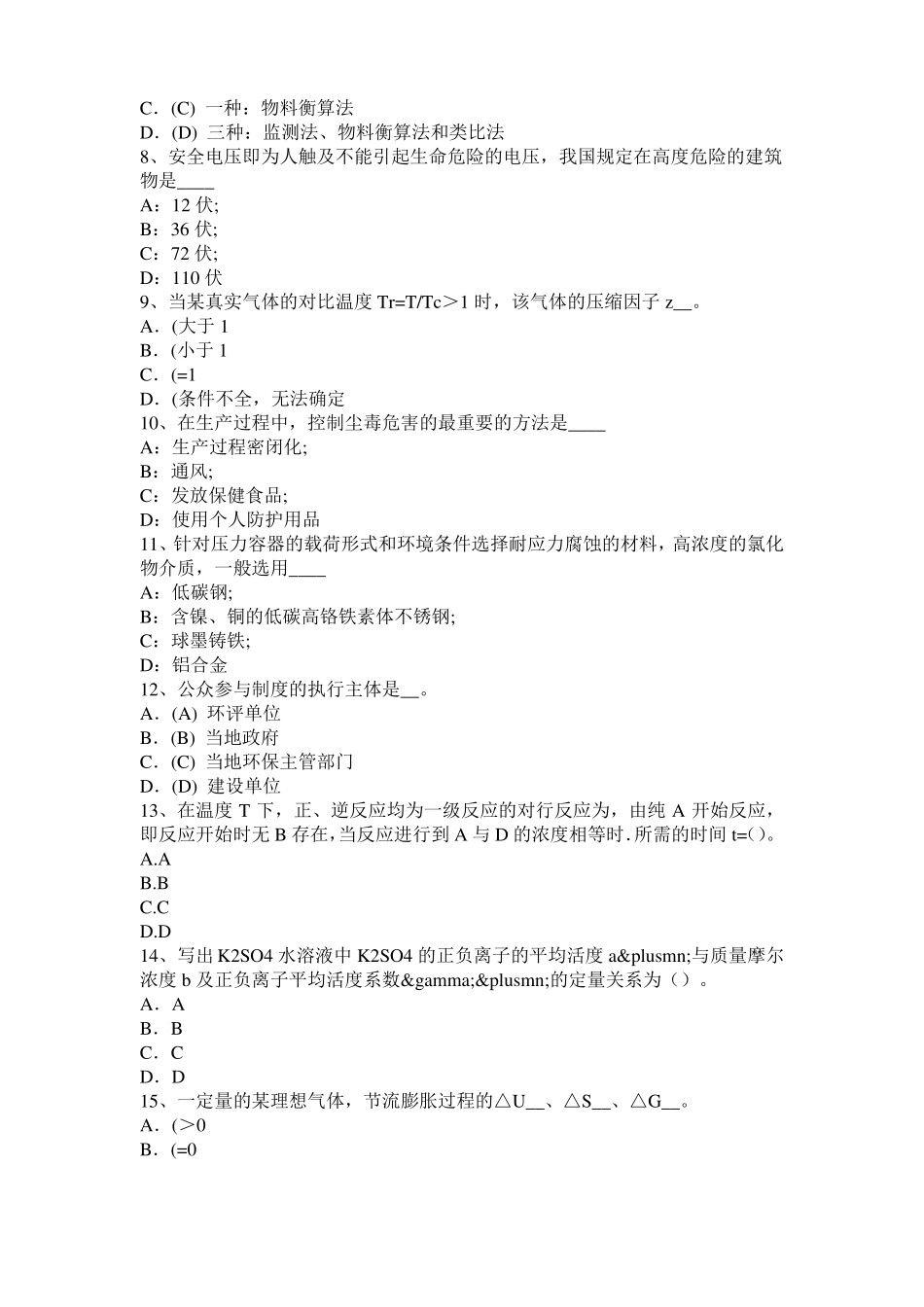 广东2015年上半年化工工程师公共基础：加工装置考试试题_第2页