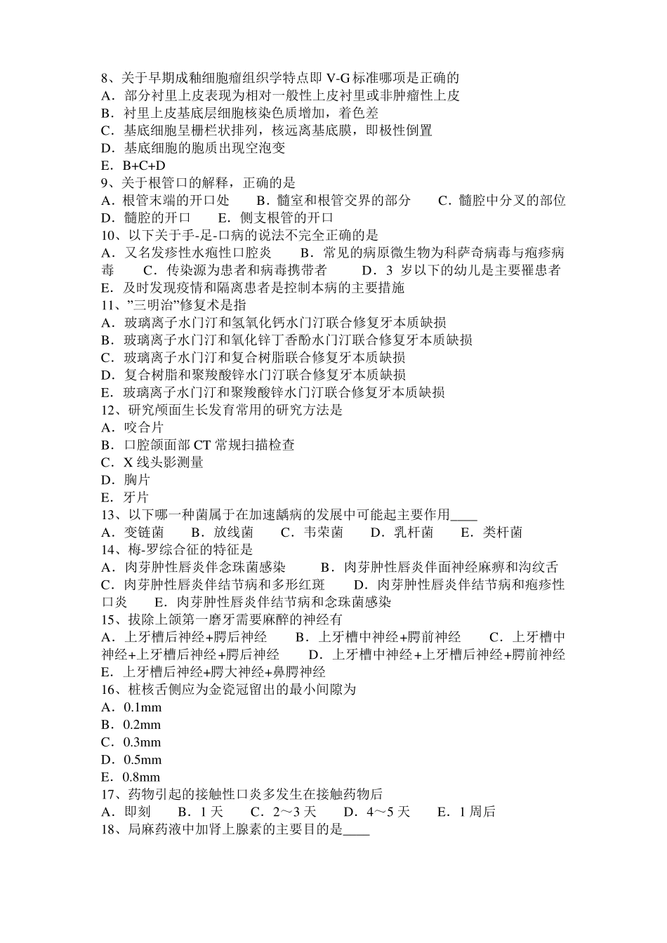 广东2015年上半年口腔执业医师药理学：抗慢性心功能不全药考试试卷_第2页