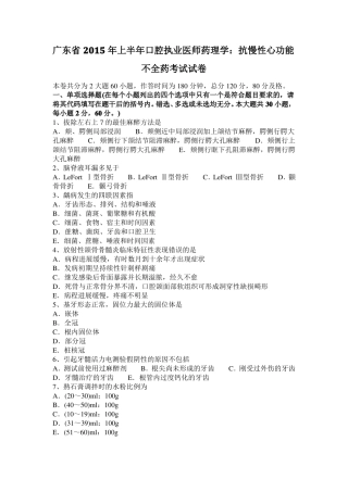 广东2015年上半年口腔执业医师药理学：抗慢性心功能不全药考试试卷
