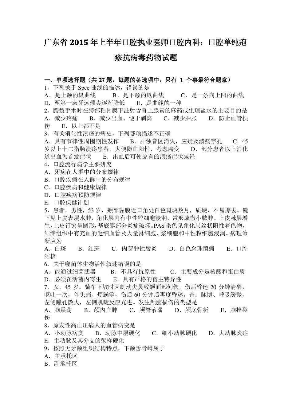 广东2015年上半年口腔执业医师口腔内科：口腔单纯疱疹抗病毒药物试题_第1页