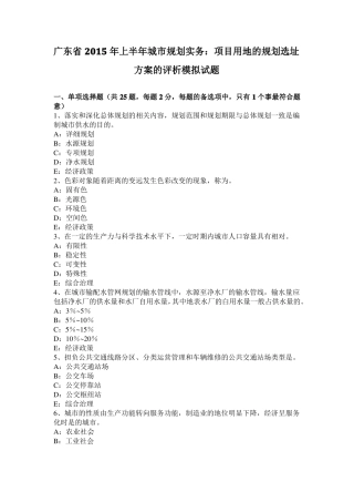 广东2015年上半年城规划实务：项目用地的规划选址方案的评析模拟试题