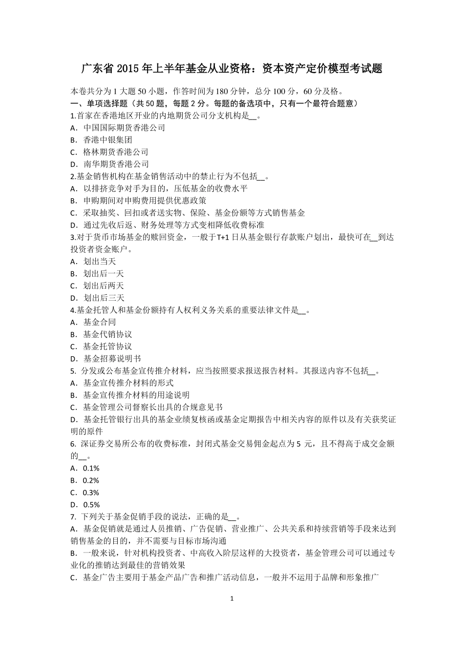 广东2015年上半年基金从业资格：资本资产定价模型考试题_第1页