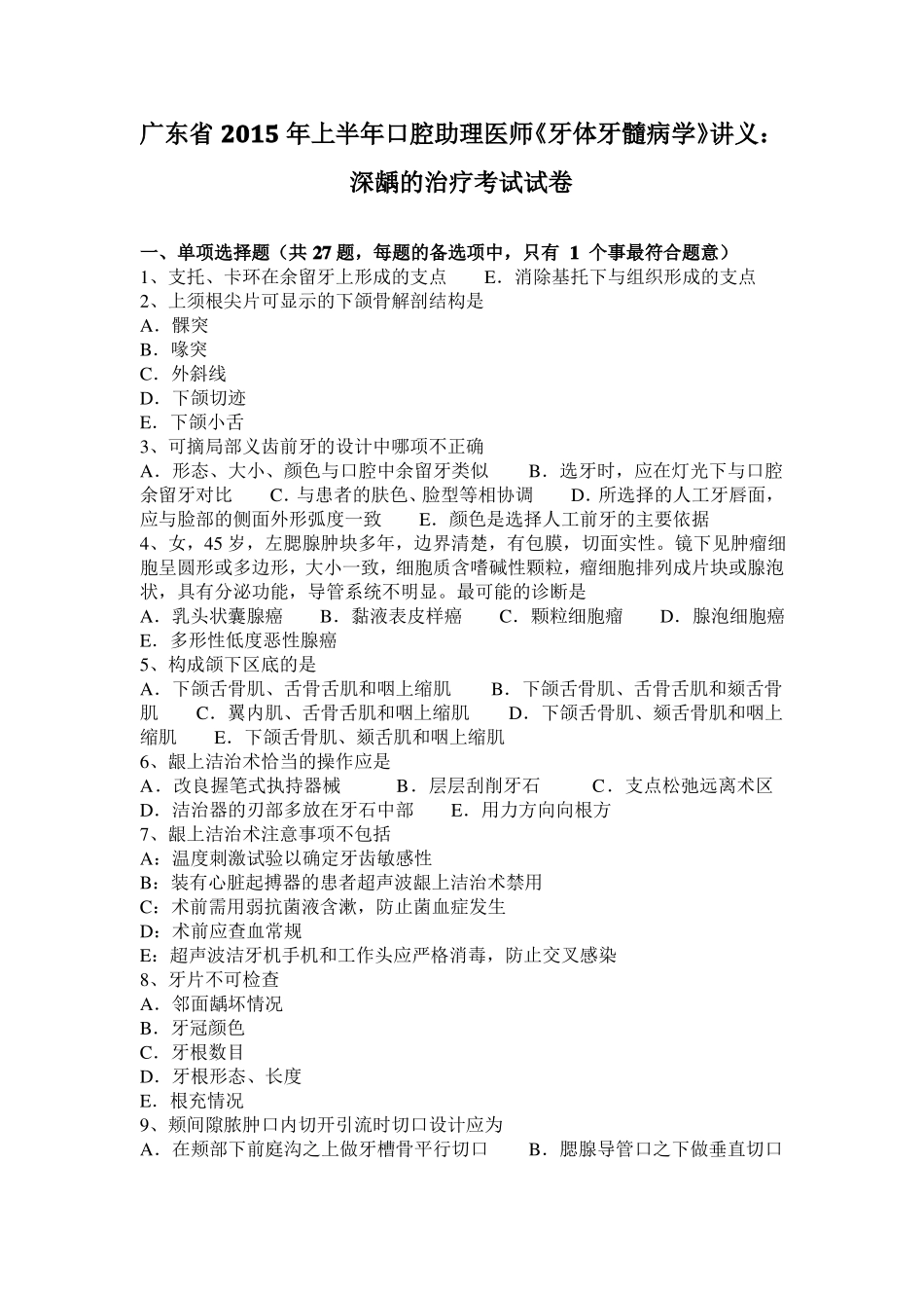 广东2015年上半年口腔助理医师牙体牙髓病学讲义：深龋的治疗考试试卷_第1页