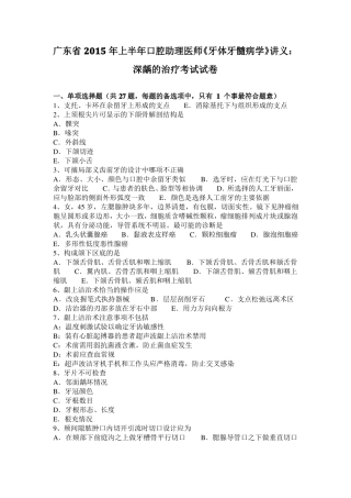 广东2015年上半年口腔助理医师牙体牙髓病学讲义：深龋的治疗考试试卷