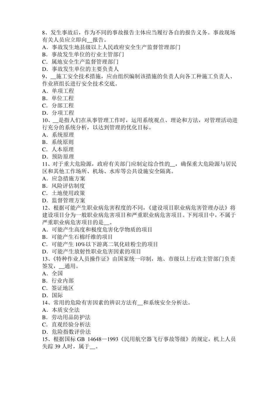 广东2015年上半年安全工程师安全生产：建筑施工混凝土输送泵安全操作规程考试试卷_第2页