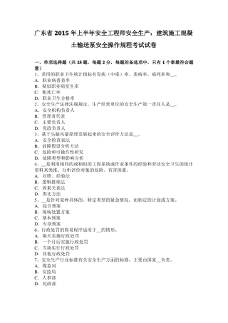 广东2015年上半年安全工程师安全生产：建筑施工混凝土输送泵安全操作规程考试试卷