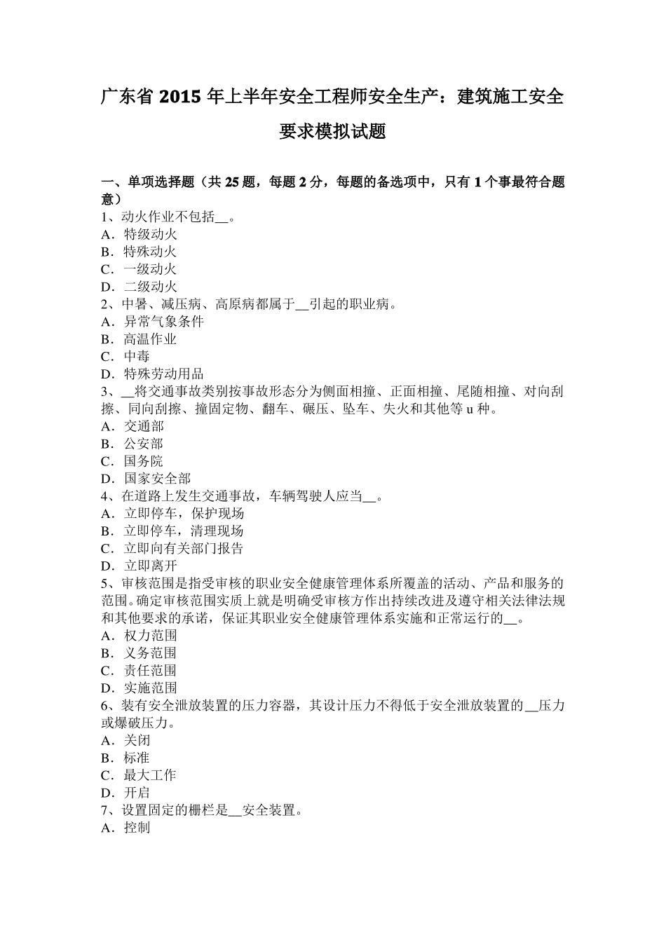 广东2015年上半年安全工程师安全生产：建筑施工安全要求模拟试题_第1页