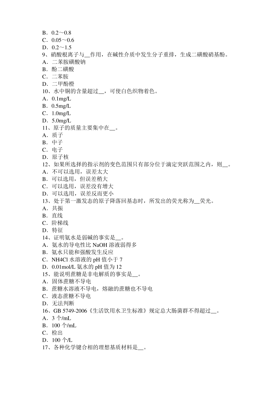 广东2015年上半年水质检验工中级理论知识模拟试题_第2页