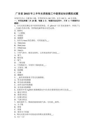 广东2015年上半年水质检验工中级理论知识模拟试题