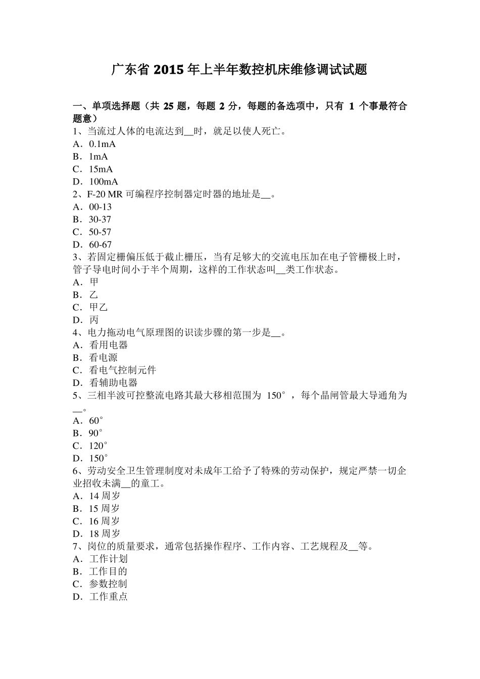 广东2015年上半年数控机床维修调试试题_第1页