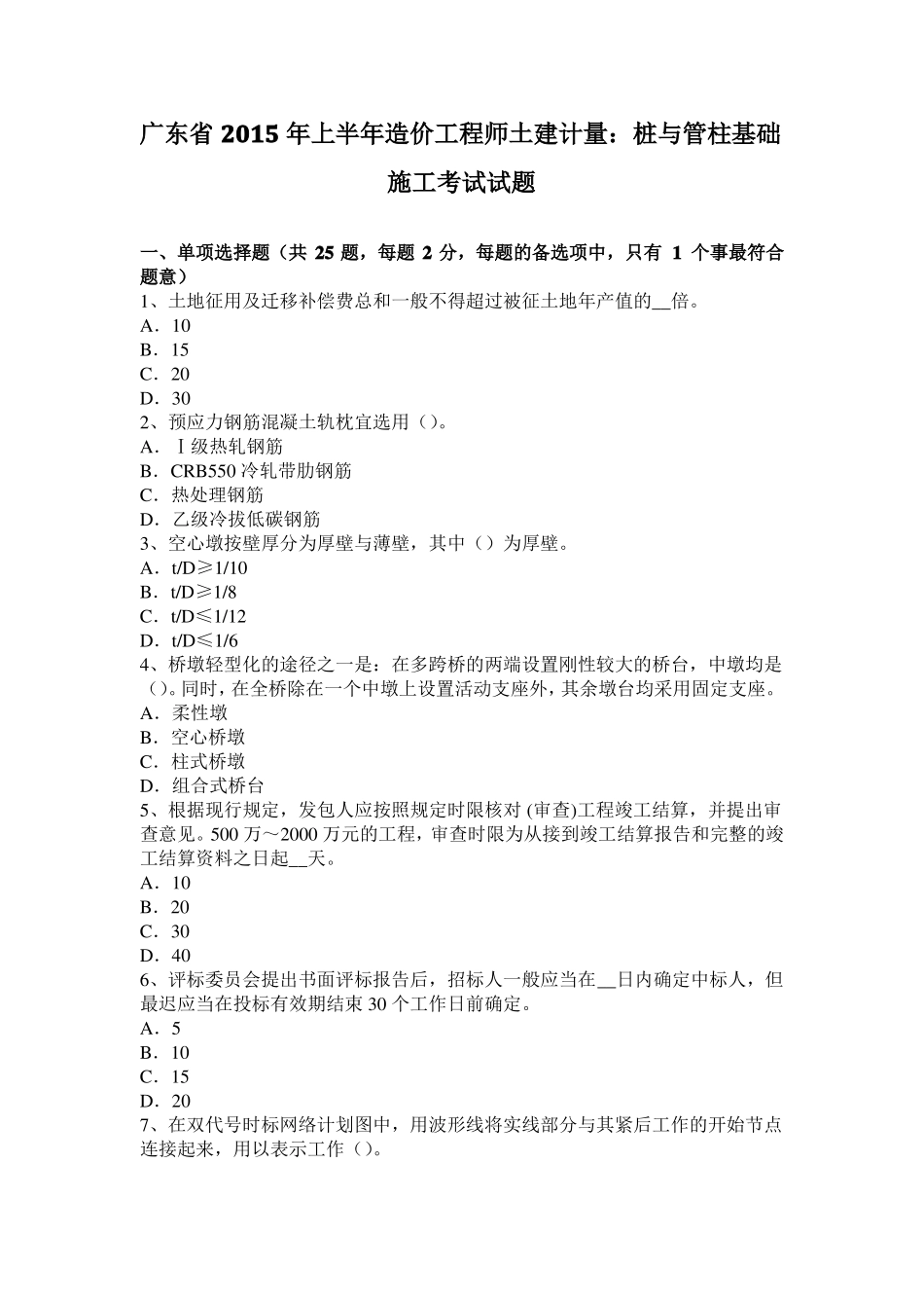 广东2015年上半年造价工程师土建计量：桩与管柱基础施工考试试题_第1页
