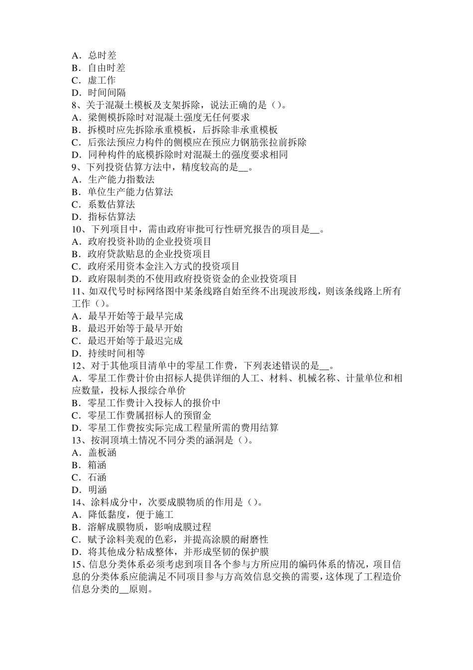 广东2015年上半年造价工程师土建计量：桩与管柱基础施工考试试题_第2页