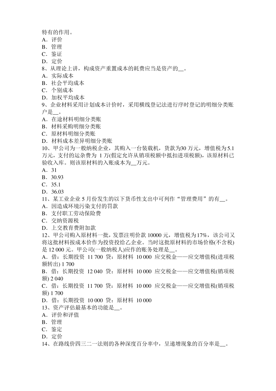 广东2015年上半年资产评价师资产评价：企业收益及其预测模拟试题_第2页