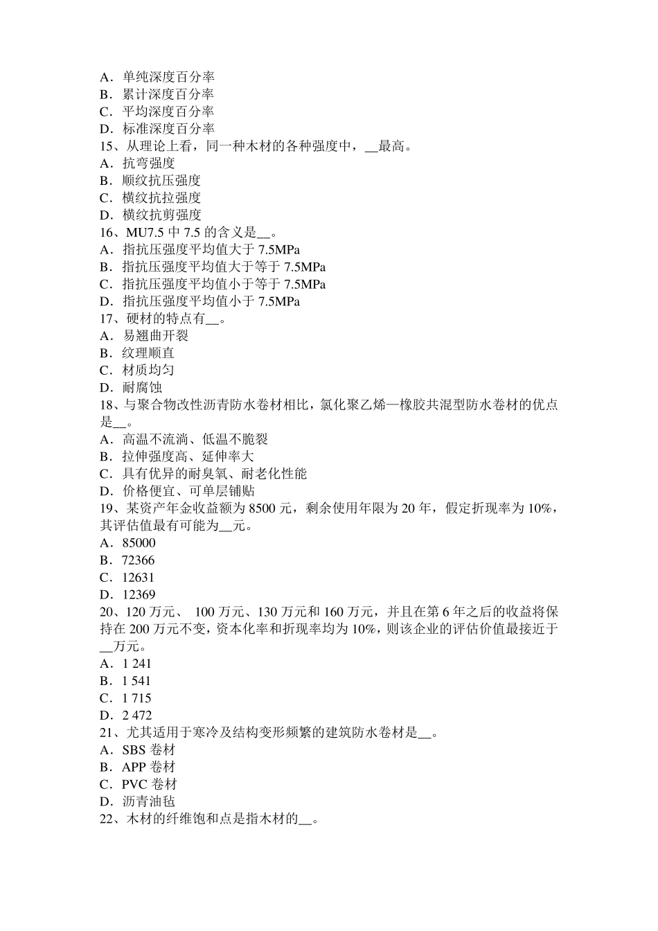 广东2015年上半年资产评价师资产评价：企业收益及其预测模拟试题_第3页