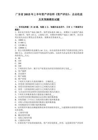 广东2015年上半年资产评价师资产评价：企业收益及其预测模拟试题