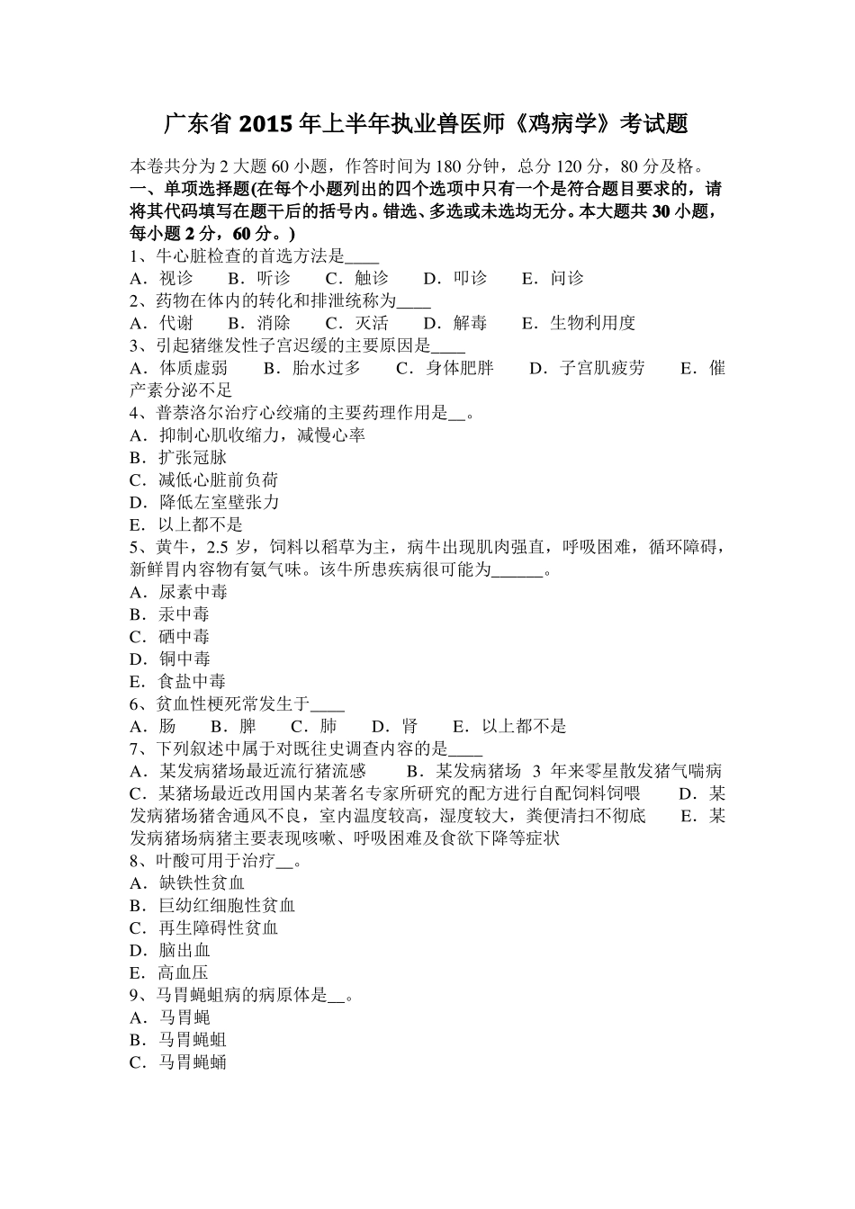 广东2015年上半年执业兽医师鸡病学考试题_第1页