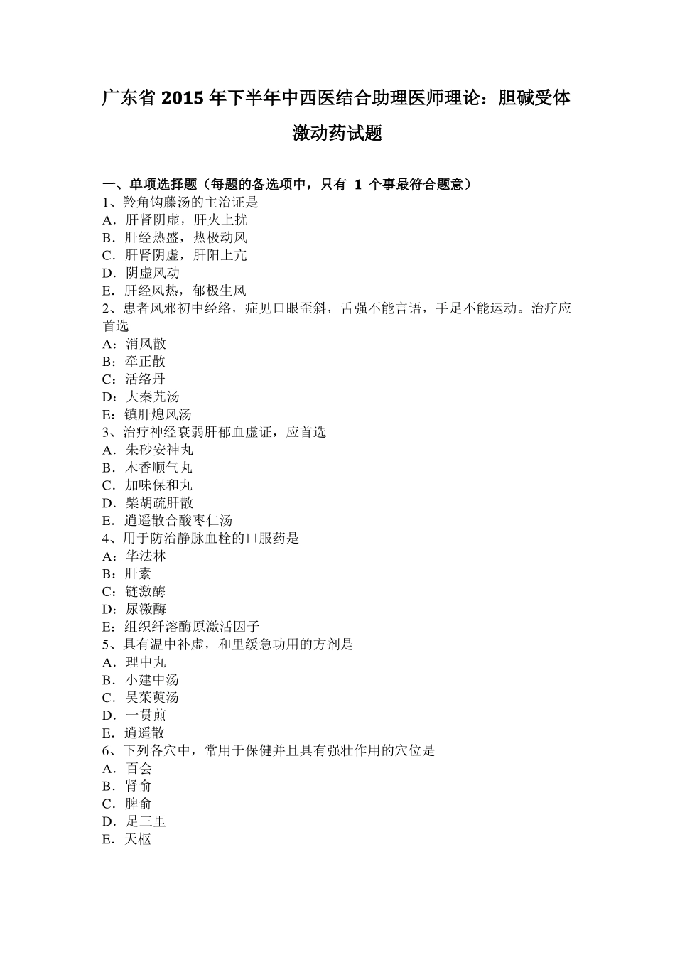 广东2015年下半年中西医结合助理医师理论：胆碱受体激动药试题_第1页