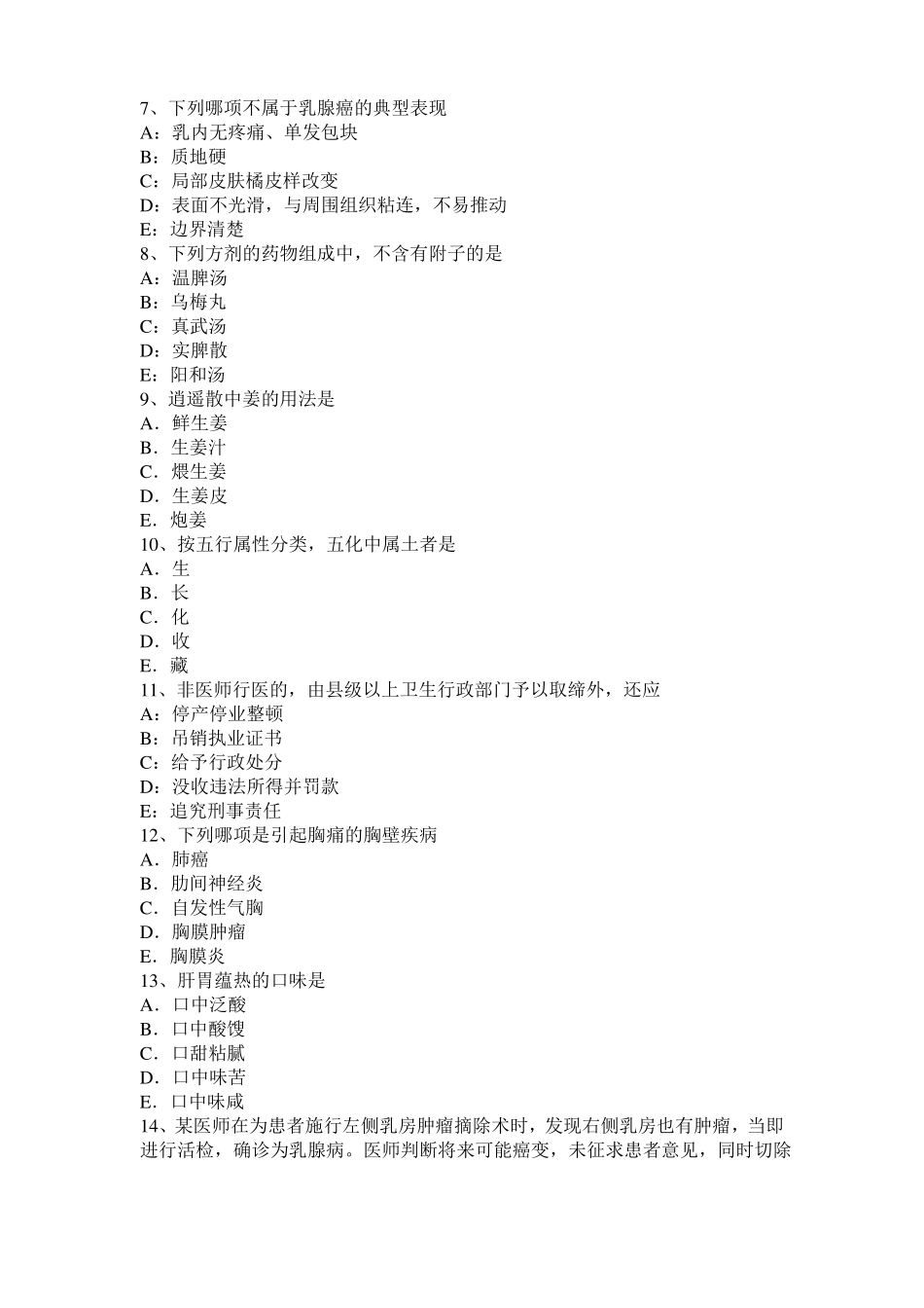 广东2015年下半年中西医结合助理医师理论：胆碱受体激动药试题_第2页