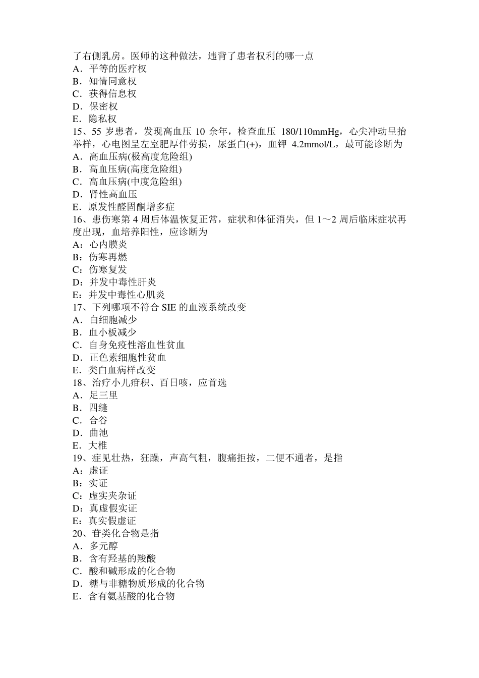 广东2015年下半年中西医结合助理医师理论：胆碱受体激动药试题_第3页