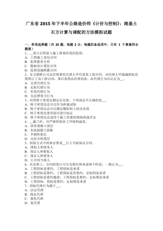 广东2015年下半年公路造价师计价与控制：路基土石方计算与调配的方法模拟试题