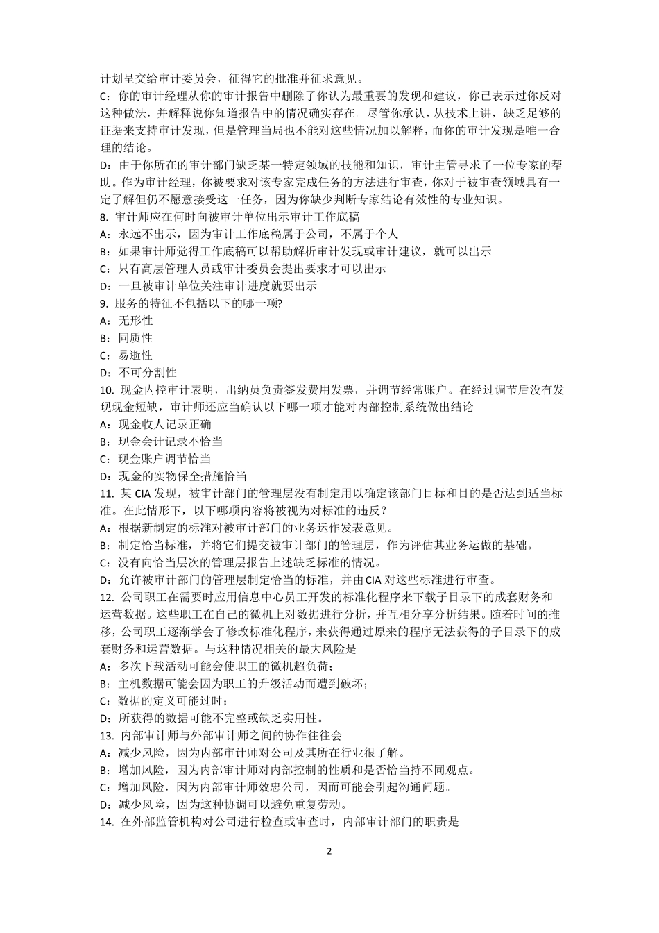 广东2015年下半年内审师经营管理技术必备：战略目标与战略实施试题_第2页