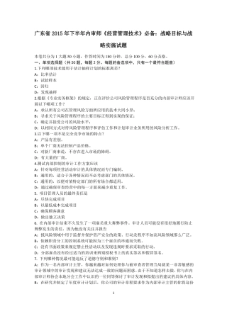 广东2015年下半年内审师经营管理技术必备：战略目标与战略实施试题