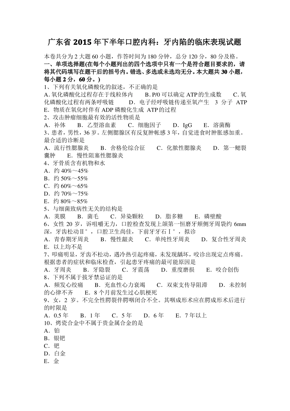 广东2015年下半年口腔内科：牙内陷的临床表现试题_第1页