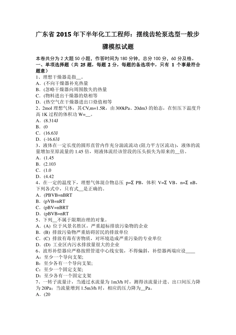 广东2015年下半年化工工程师：摆线齿轮泵选型一般步骤模拟试题_第1页