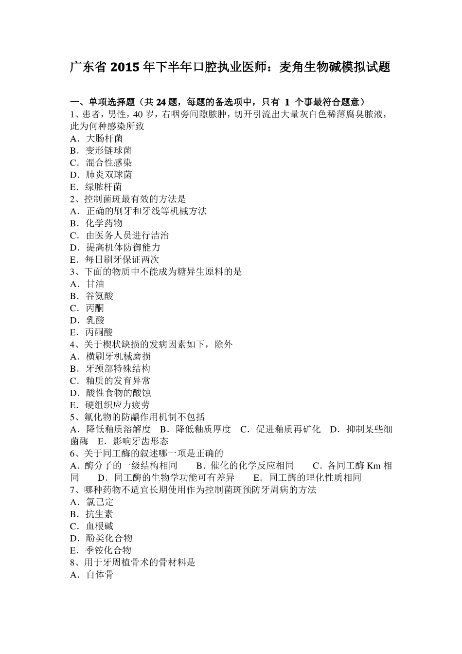 广东2015年下半年口腔执业医师：麦角生物碱模拟试题_第1页