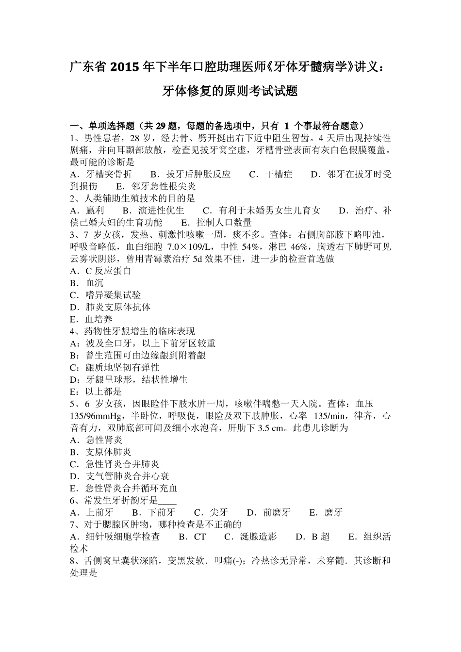 广东2015年下半年口腔助理医师牙体牙髓病学讲义：牙体修复的原则考试试题_第1页