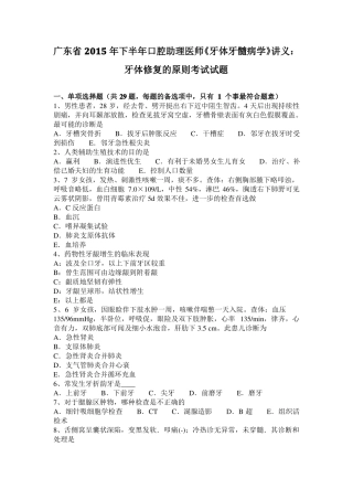 广东2015年下半年口腔助理医师牙体牙髓病学讲义：牙体修复的原则考试试题