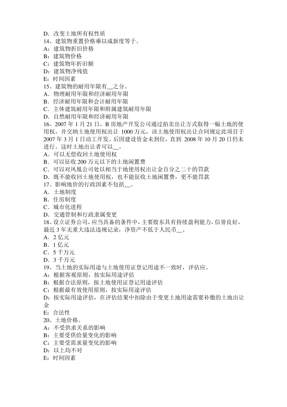 广东2015年下半年土地估价师复习：土地场主体与客体考试题_第3页