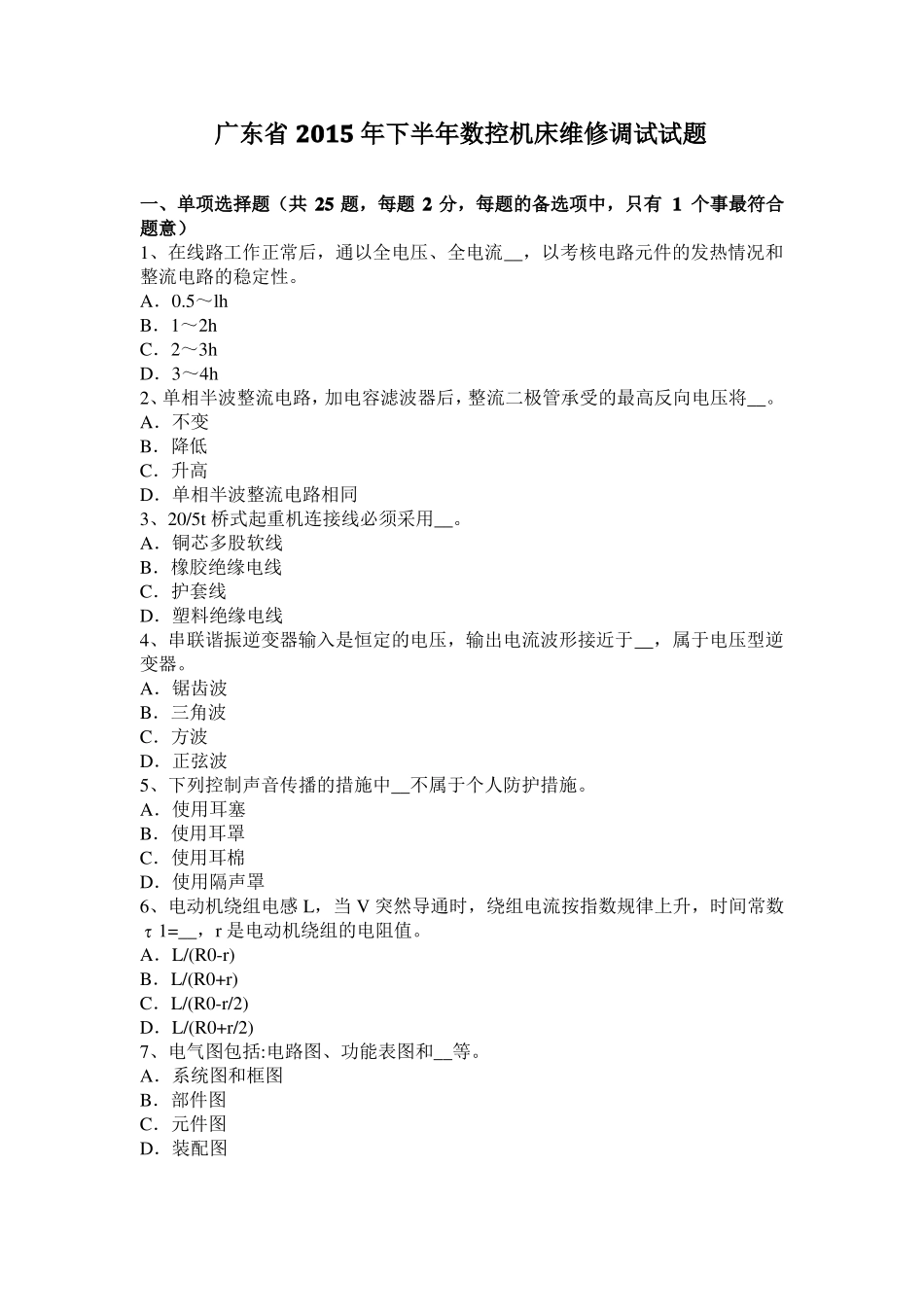 广东2015年下半年数控机床维修调试试题_第1页