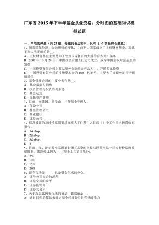 广东2015年下半年基金从业资格：分时图的基础知识模拟试题