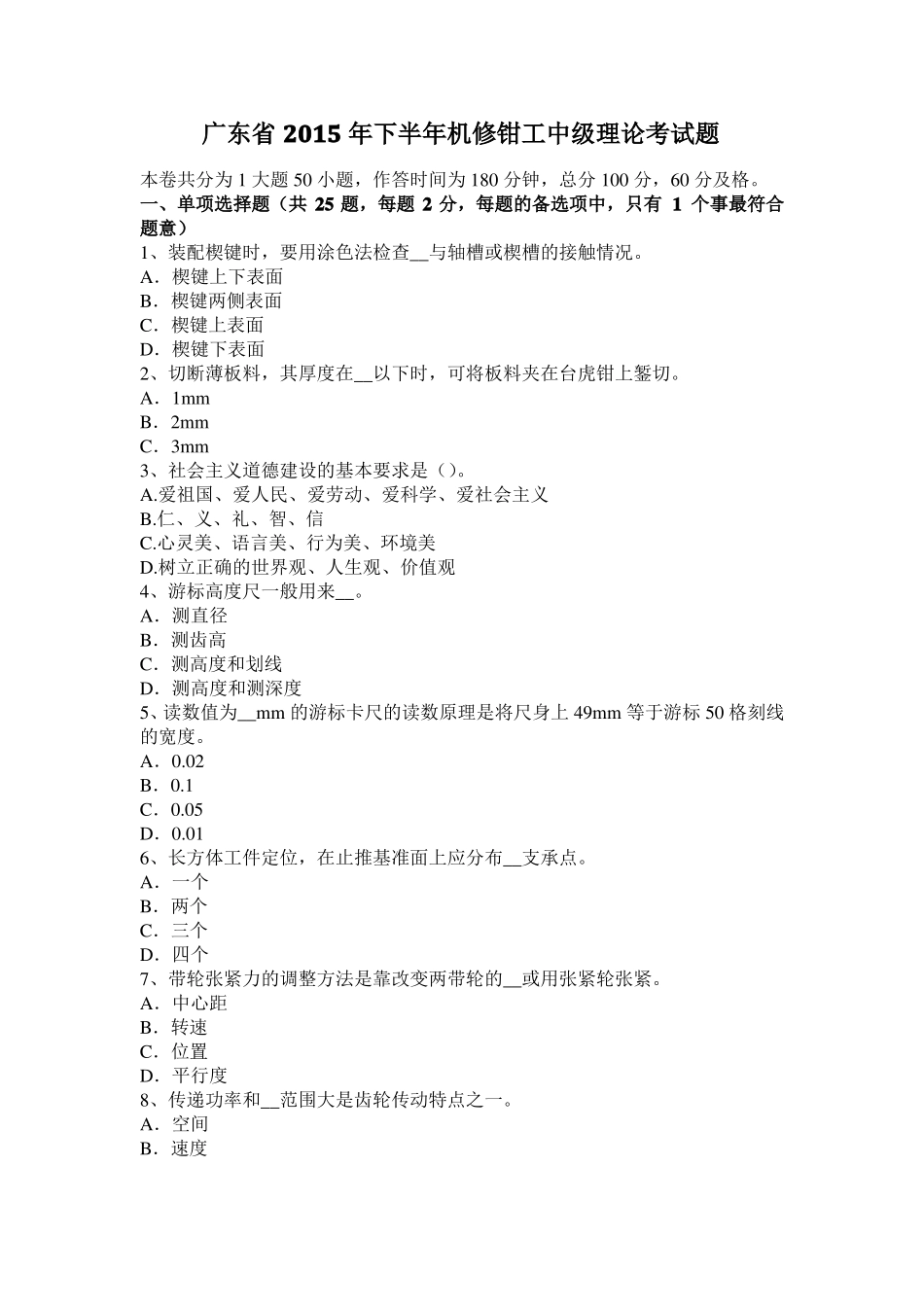 广东2015年下半年机修钳工中级理论考试题_第1页