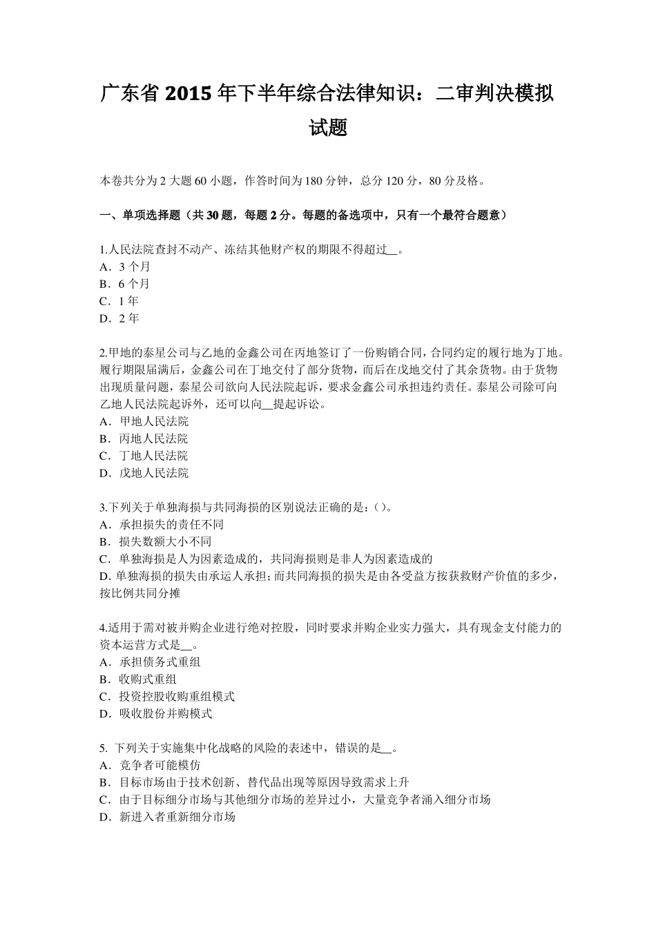 广东2015年下半年综合法律知识：二审判决模拟试题_第1页