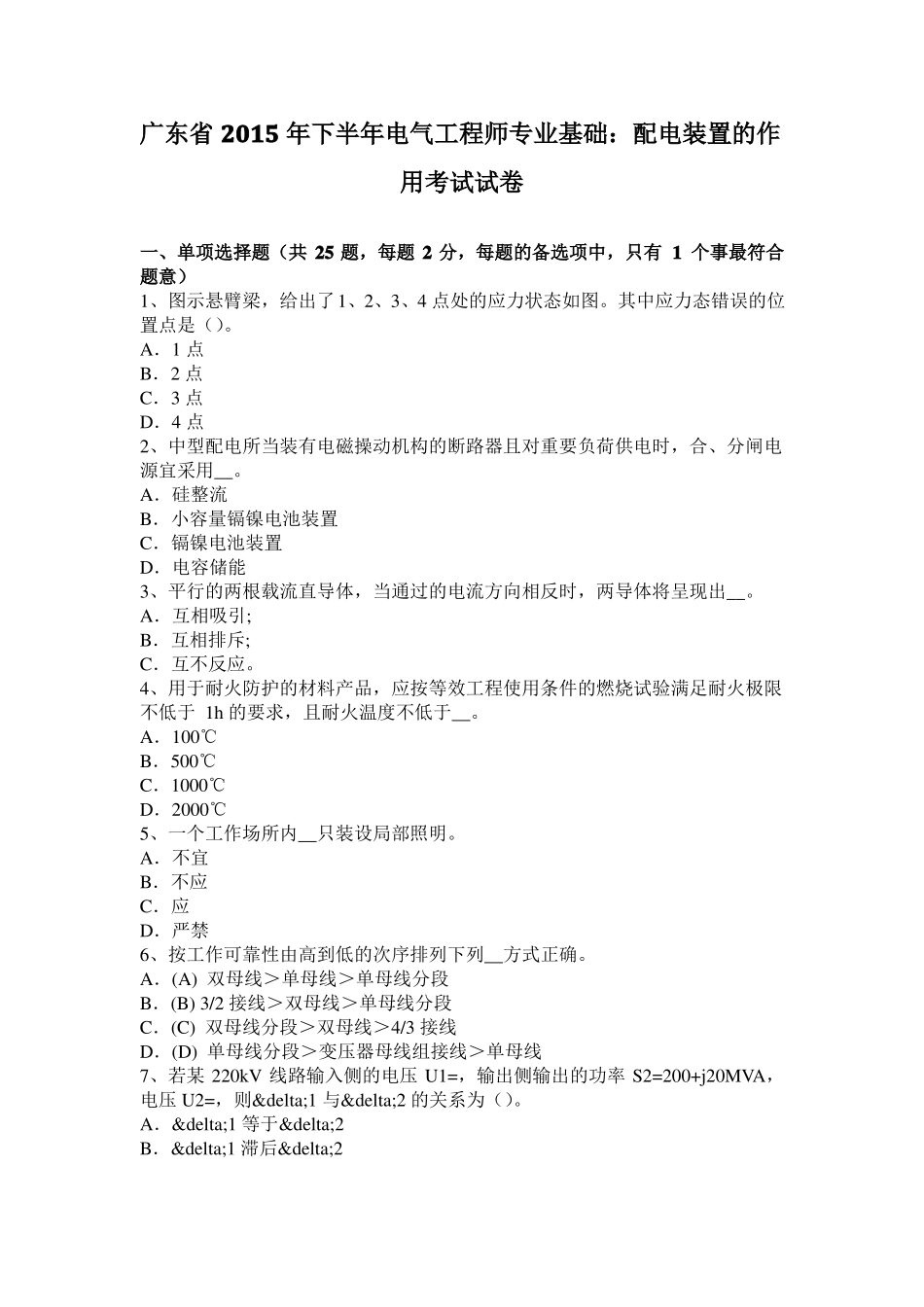 广东2015年下半年电气工程师专业基础：配电装置的作用考试试卷_第1页