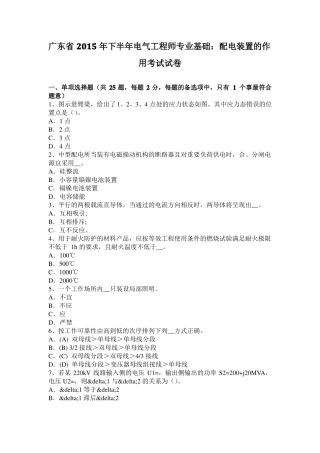 广东2015年下半年电气工程师专业基础：配电装置的作用考试试卷