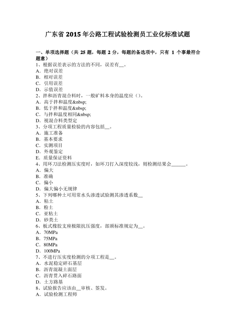广东2015年公路工程试验检测员工业化标准试题_第1页